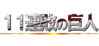 １１連敗の巨人 ()