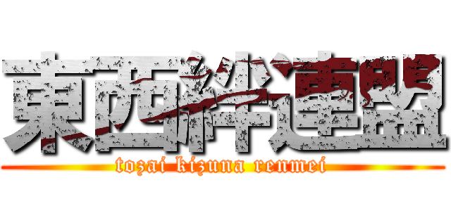 東西絆連盟 (tozai kizuna renmei)