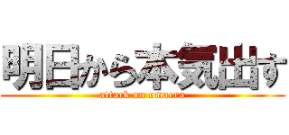 明日から本気出す (attack on omaera)