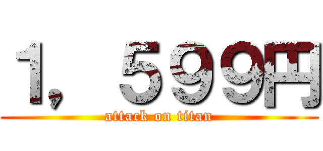 １，５９９円 (attack on titan)