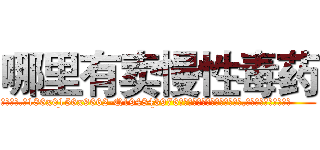 哪里有卖慢性毒药 (哪里有卖慢性毒药【电.话186x0156x9662-Q194843976林氏药业】我们做的是长期生意,靠的是老客户长期支持
参考消息网2月20日报道 韩媒称，“剩女多、离婚率高的城市，房价一定会上涨。”这是中国经济学家金岩石2016年12月参加在上海举行的房地产相关论坛时说的话。
)