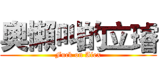 奧懶叫的立璿 (Fuck on Alex)