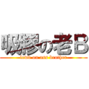吸膠の老Ｂ (lewd on ass brother)