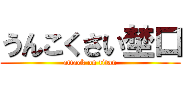 うんこくさい埜口 (attack on titan)
