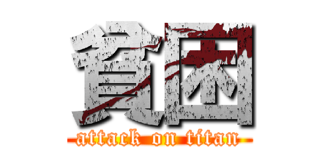 貧困 (attack on titan)