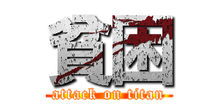 貧困 (attack on titan)