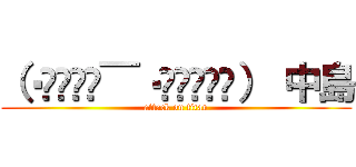 （‧⃘︠˾ͨ̅‧⃘︡˒᷅̈́） 中島 (attack on titan)