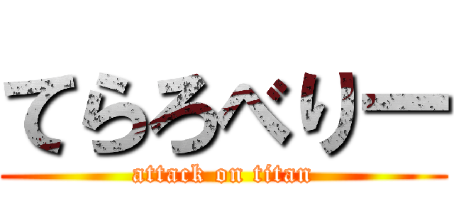てらろべりー (attack on titan)