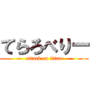 てらろべりー (attack on titan)