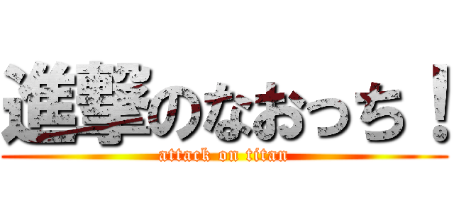 進撃のなおっち！ (attack on titan)