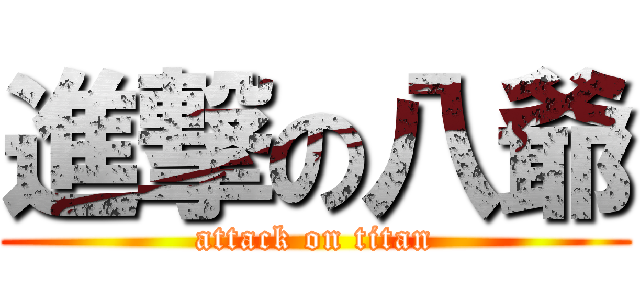 進撃の八爺 (attack on titan)