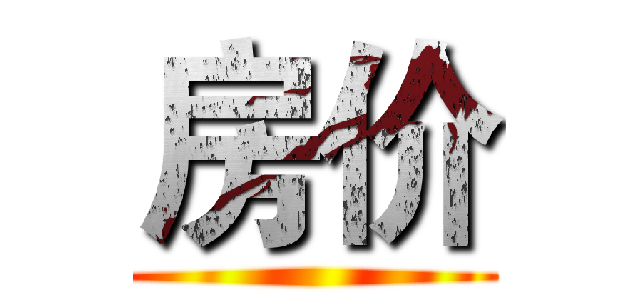 房价 ()