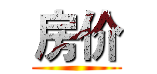 房价 ()