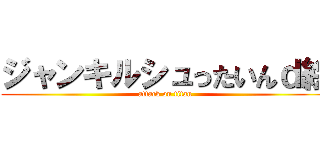 ジャンキルシュったいんｄ絵 (attack on titan)