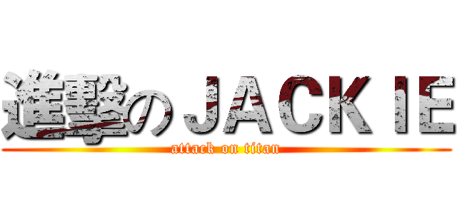 進擊のＪＡＣＫＩＥ (attack on titan)