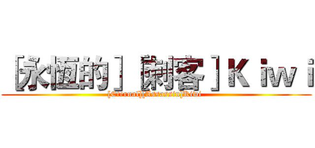 ［永恆的］［刺客］Ｋｉｗｉ ([Eternal][Assassin]Kiwi )