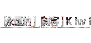 ［永恆的］［刺客］Ｋｉｗｉ ([Eternal][Assassin]Kiwi )