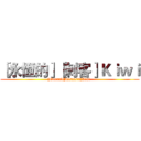 ［永恆的］［刺客］Ｋｉｗｉ ([Eternal][Assassin]Kiwi )