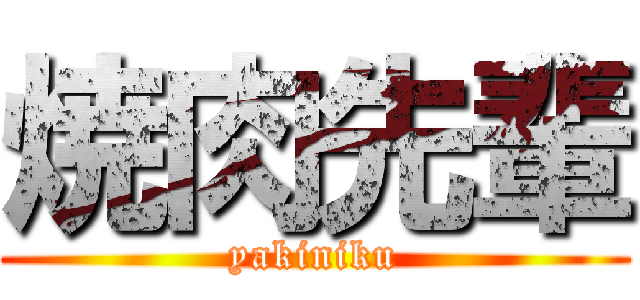 焼肉先輩 (yakiniku)