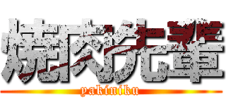 焼肉先輩 (yakiniku)