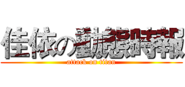 佳依の動態時報 (attack on titan)