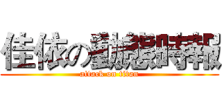 佳依の動態時報 (attack on titan)
