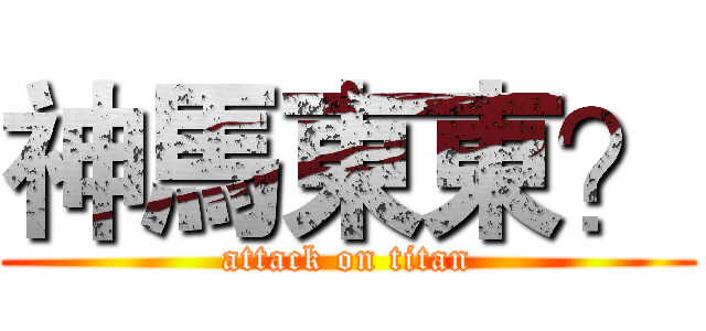 神馬東東？ (attack on titan)