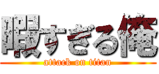 暇すぎる俺 (attack on titan)