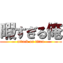 暇すぎる俺 (attack on titan)