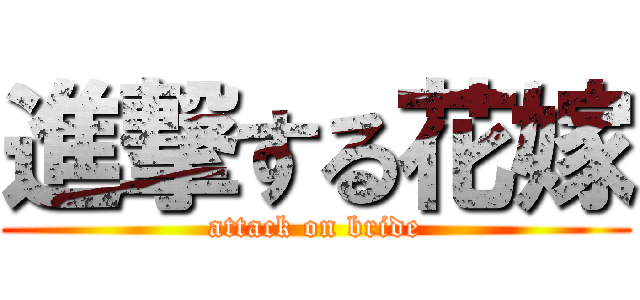 進撃する花嫁 (attack on bride)