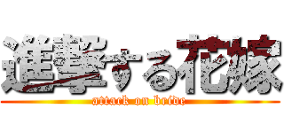 進撃する花嫁 (attack on bride)