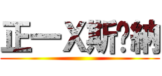 正一Ｘ斯帕納 ()