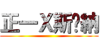 正一Ｘ斯帕納 ()