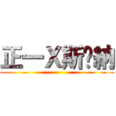 正一Ｘ斯帕納 ()