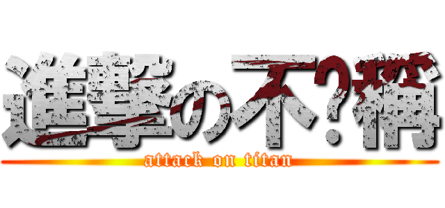 進撃の不貓稱 (attack on titan)