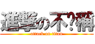 進撃の不貓稱 (attack on titan)