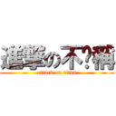 進撃の不貓稱 (attack on titan)