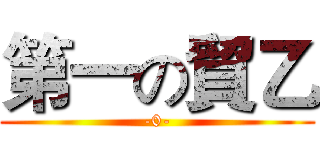 第一の貿乙 (-0-)