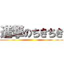 進撃のちきちき ()