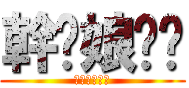 幹你娘垃圾 (操他媽的廢物)