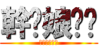 幹你娘垃圾 (操他媽的廢物)