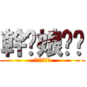 幹你娘垃圾 (操他媽的廢物)