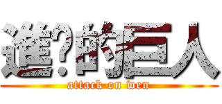 進擊的巨人 (attack on wen)