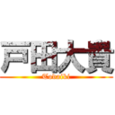 戸田大貴 (Todaiki)