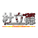 杜立德 (Doolittle)