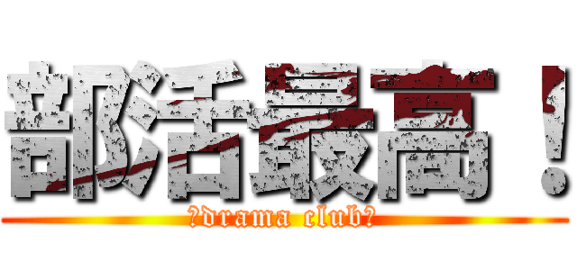 部活最高！ (〜drama club〜)