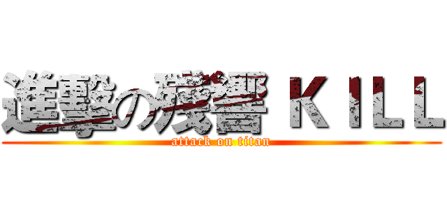 進擊の殘響 ＫＩＬＬ (attack on titan)