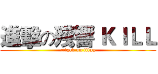 進擊の殘響 ＫＩＬＬ (attack on titan)