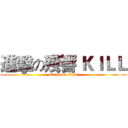 進擊の殘響 ＫＩＬＬ (attack on titan)