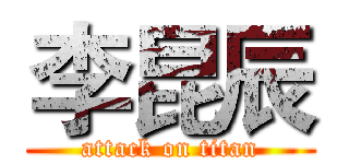 李昆辰 (attack on titan)